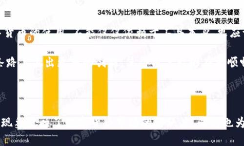 了解imToken钱包的拥堵问题及其影响

在数字货币的世界里，钱包的表现尤其重要。imToken作为一款广受欢迎的数字货币钱包，用户们在使用过程中常常会关心一个问题：imToken钱包会拥堵吗？在这里，我将从多个角度为大家解析这个问题，并分享一些个人的经历和感想。

什么是钱包拥堵？

钱包拥堵通常指的是在高峰期，由于交易量激增，导致用户在进行交易时面临延迟或失败的情况。当网络中的交易请求超过处理能力时，就会产生拥堵。这种情形在许多区块链网络中都可能出现，特别是在以太坊等热门的平台上。

imToken钱包的工作原理

imToken是一个支持多种区块链资产的钱包应用。用户可以在这个钱包中管理以太坊、比特币等主流数字货币。imToken使用的是区块链的去中心化特性，这给了用户一定的自主权和安全性。但与此同时，拥堵问题也常常伴随着高频的交易活动而浮出水面。

拥堵的原因

在使用imToken钱包过程中，拥堵的原因主要有以下几点：

ul
    listrong网络交易量激增：/strong例如在某些热门项目上线、空投或交易所的促销活动时，很多用户会同时发送交易请求。/li
    listrong矿工费用波动：/strong在高峰时段，矿工费用上涨，使得用户的交易必须支付更高的费用才能尽快被确认。/li
    listrong区块链网络的承载能力：/strong每个区块链网络都具有一定的处理能力，当交易量超过这一能力时，就会发生拥堵。/li
/ul

如何应对拥堵问题？

面对这些拥堵情况，用户可以采取一些措施来减少交易延迟。例如：

ul
    listrong选择合适的交易时机：/strong尽量避开网络高峰期发送交易，利用一些实时网络分析工具来判断当前网络的拥挤程度。/li
    listrong合理设置矿工费用：/strongimToken允许用户在发送交易时设置自己的矿工费用，用户可以根据当前市场情况灵活调整费用。/li
    listrong掌握交易优先级：/strong一些钱包应用允许用户为交易设置优先级，确保在网络拥堵时，重要交易可以优先处理。/li
/ul

我的个人经历

在我使用imToken钱包的过程中，也遇到过几次交易拥堵的问题。记得有一次，我急于转账给朋友，但正好赶上了某个热门公链项目的上线。那段时间网络非常拥挤，我多次尝试发送交易，结果都失败了。最终，我不得不提高矿工费用，才让交易在半个小时后得以完成。

经历这次后，我开始养成习惯，尽量在清晨或深夜进行重要的交易，不过分依赖于即将到来的热点。这样的变化让我减少了很多不必要的困扰，反而能更放松地享受数字货币的玩法。

拥堵后的反思与展望

拥堵虽然是一个客观存在的问题，但它同时也促使我们不断反思和自己在数字货币交易中的习惯。在这个过程中，我意识到，对于数字货币的使用，不能仅仅依赖于工具本身，更应该增强自己的交易意识，培养对市场动态的敏感度。

未来，我相信随着区块链技术的不断发展，钱包的设计也会不断，以应对更高的交易需求。imToken作为行业内的佼佼者，必然会在这条路上做出更多的创新，使得用户能够在更顺畅的环境中进行数字资产的管理与交易。

总结

总体来说，imToken钱包在使用时确实会面临一定程度的拥堵问题，但通过合理的策略和动态调整，用户可以有效降低这种影响。拥堵现象反映了数字货币市场的活跃度，同时也为我们提供了提升自我的机会。希望每一位使用数字货币的钱包的朋友都能在这个快速发展的行业中，找到适合自己的最佳交易方式。
