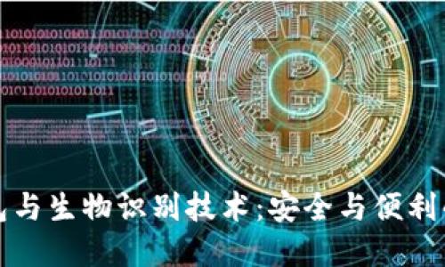 区块链钱包与生物识别技术：安全与便利的完美结合