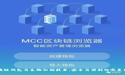 区块链钱包与生物识别技术：安全与便利的完美结合