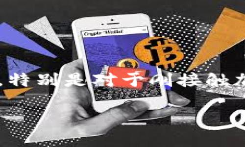 在使用IMTOKEN钱包的过程中,有时我们会遇到“提币显示无效地址”的问题。这种情况可能困扰着许多用户,特别是对于刚接触加密货币的朋友们。本文将详细分析该问题的成因,以及如何有效解决这一问题,希望能为你提供实用的指导。
如何解决IMTOKEN钱包提币无效地址的问题