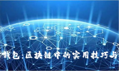 玩转购宝钱包:区块链中的实用技巧与操作指南