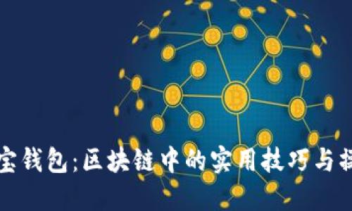玩转购宝钱包:区块链中的实用技巧与操作指南