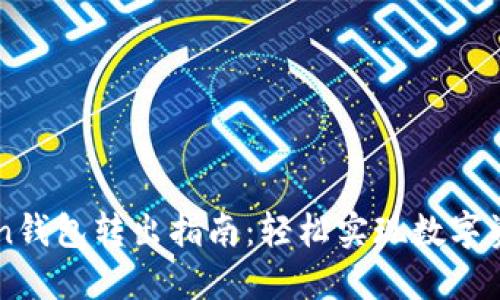 imToken钱包转出指南:轻松实现数字资产转移