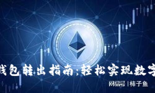 imToken钱包转出指南:轻松实现数字资产转移