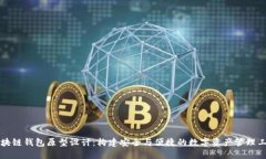 区块链钱包原型设计：构