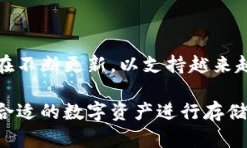 ImToken 钱包是一款广受欢迎的数字资产钱包，支持多种数字货币的存储和管理。以下是一些 ImToken 钱包支持的主要币种：

### 1. 以太坊（ETH）
以太坊是第二大加密货币，其智能合约功能使其在众多区块链项目中占有一席之地。ImToken 支持以太坊及其相关代币（ERC-20 token）的存储和交易。

### 2. Bitcoin（BTC）
比特币是最早也是最著名的加密货币，ImToken 钱包同样支持比特币的存储和管理。

### 3. USDT（Tether）
作为一种稳定币，USDT 与美元挂钩，ImToken 允许用户存储和交易这种货币，以便在加密市场中抵御波动。

### 4. EOS
EOS 是一种高性能的区块链平台，ImToken 支持 EOS 的存储和管理。

### 5. TRX（波场）
波场是一个去中心化的平台，ImToken 钱包支持 TRX 及其相关的代币。

### 6. LTC（莱特币）
莱特币是基于比特币技术的另一种数字货币，ImToken 同样支持莱特币的存储和交易。

### 7. DOT（波卡）
作为跨链协议的代表，波卡在加密空间中备受关注，用户可以在 ImToken 中管理 DOT。

### 8. XTZ（Tezos）
Tezos 是一种自我修正的区块链，ImToken 钱包支持 XTZ 以便用户去参与其生态系统。

### 9. CHZ（Chiliz）
Chiliz 是用于体育和娱乐行业的代币，ImToken 同样支持其存储与交易。

除了上述币种，ImToken 还支持很多其他种类的数字资产。目前该钱包还在不断更新，以支持越来越多的加密货币。

总之，ImToken 钱包的币种支持相当广泛，用户可以根据自己的需求选择合适的数字资产进行存储和投资。无论你是新手还是资深玩家，ImToken 都是一个值得考虑的选择。