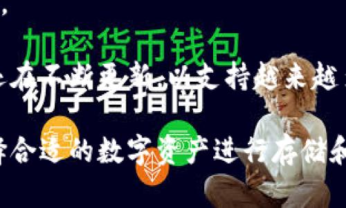 ImToken 钱包是一款广受欢迎的数字资产钱包，支持多种数字货币的存储和管理。以下是一些 ImToken 钱包支持的主要币种：

### 1. 以太坊（ETH）
以太坊是第二大加密货币，其智能合约功能使其在众多区块链项目中占有一席之地。ImToken 支持以太坊及其相关代币（ERC-20 token）的存储和交易。

### 2. Bitcoin（BTC）
比特币是最早也是最著名的加密货币，ImToken 钱包同样支持比特币的存储和管理。

### 3. USDT（Tether）
作为一种稳定币，USDT 与美元挂钩，ImToken 允许用户存储和交易这种货币，以便在加密市场中抵御波动。

### 4. EOS
EOS 是一种高性能的区块链平台，ImToken 支持 EOS 的存储和管理。

### 5. TRX（波场）
波场是一个去中心化的平台，ImToken 钱包支持 TRX 及其相关的代币。

### 6. LTC（莱特币）
莱特币是基于比特币技术的另一种数字货币，ImToken 同样支持莱特币的存储和交易。

### 7. DOT（波卡）
作为跨链协议的代表，波卡在加密空间中备受关注，用户可以在 ImToken 中管理 DOT。

### 8. XTZ（Tezos）
Tezos 是一种自我修正的区块链，ImToken 钱包支持 XTZ 以便用户去参与其生态系统。

### 9. CHZ（Chiliz）
Chiliz 是用于体育和娱乐行业的代币，ImToken 同样支持其存储与交易。

除了上述币种，ImToken 还支持很多其他种类的数字资产。目前该钱包还在不断更新，以支持越来越多的加密货币。

总之，ImToken 钱包的币种支持相当广泛，用户可以根据自己的需求选择合适的数字资产进行存储和投资。无论你是新手还是资深玩家，ImToken 都是一个值得考虑的选择。