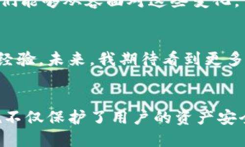 imToken钱包的新政策：保障用户安全与便捷的全新体验

imToken, 新政策, 加密钱包/guanjianci

引言
近年来，随着加密货币的快速发展，越来越多的人开始关注数字资产的安全管理。而钱包作为存储和管理加密资产的工具，其安全性和便捷性显得尤为重要。imToken作为知名的数字钱包之一，近期发布了一系列的新政策，旨在更好地保障用户的资金安全和使用体验。在这篇文章中，我将详细介绍这些新政策，并分享我对这些变化的看法和个人经历。

新政策的背景
当我第一次接触加密货币时，像许多人一样，对数字资产的安全管理并没有太多了解。记得那时我还在大学，兴奋于能够用比特币购买我喜欢的商品，但同时也隐隐感到一种不安。一旦私钥丢失或钱包被黑，资产可能就会一去不复返。因此，imToken此番推出新政策，可以说是应运而生，旨在为用户提供更为安全的环境。

新政策的具体内容
imToken的新政策主要集中在以下几个方面：
ul
    listrong增强用户身份验证：/strong为了提高安全性，imToken对用户身份验证流程进行了，引入了更严格的KYC（了解你的客户）机制，这将有助于防止身份盗用和欺诈行为。/li
    listrong多重签名机制：/strong新推出的多重签名机制，使得在进行大额交易时，必须使用多个密钥进行授权，从而大大增强了资产安全性。/li
    listrong实时监控与提示：/strongimToken还建立了一个实时监控系统，能够及时检测到可疑交易，并向用户发送警报。这让我想起了几年前我经历的一次交易，那时我差点就上当受骗，要是有实时监控的话，情况可能就不会那么糟糕了。/li
    listrong教育与培训：/strongimToken还推出了系列教育活动，帮助用户更好地理解如何安全使用钱包和保护自己的资产。回想起我最初入门加密货币时，对安全性一知半解的尴尬，这个政策无疑是一个巨大的补充。/li
/ul

用户体验的提升
除了提升安全性，imToken的新政策还带来了更好的用户体验。例如，钱包的界面经过重新设计，功能更加直观易用。我记得第一次下载imToken时，界面略显复杂，需要花费一些时间来熟悉。而如今，用户即使是新手也能快速上手，这让人感到无比欣喜。

社区的反馈
在与朋友和社区成员讨论imToken的新政策时，我发现大家对这些变化普遍持积极态度。很多用户表示，增强的安全性让他们更加安心，也更愿意在imToken中保存和管理自己的资产。比如，我的一个朋友就在讨论群里分享了他在使用新多重签名机制后的感受：“有了这个机制，我再也不怕丢失私钥了，心里踏实了许多。”

潜在挑战与个人看法
当然，任何政策的实施在初期都会面临一些挑战。例如，一些用户可能会对新的身份验证流程感到不适应，认为这是对隐私的侵犯。记得我小时候也对一些安全措施产生过类似的抵触情绪，但随着了解的深入，我逐渐意识到安全和隐私并不矛盾。只要管理得当，甚至可以实现二者的平衡。
我认为，imToken需要在推进这些新政策的过程中，进行更多的用户教育，确保大家能够理解这些措施的真正意图和重要性。此外，给予用户逐步适应的时间，让他们能够从容面对这些变化。

未来展望
随着区块链技术的不断发展和成熟，数字资产的管理和交易将越来越普及。imToken作为行业的佼佼者，其新政策的推出无疑为其他钱包服务提供了值得借鉴的经验。未来，我期待看到更多创新措施的出现，同时希望能在安全性和用户体验之间找到更好的平衡。

总结
总的来说，imToken推出的新政策在安全性和用户体验上都展现了其前瞻性与创新性。从增强身份验证到多重签名机制，再到实时监控与教育培训，这一系列措施不仅保护了用户的资产安全，也提升了整体使用体验。作为一名长期关注加密领域的用户，我对这些变化感到欣慰，也期待imToken能够继续引领行业发展，为更多用户带来更好的服务。