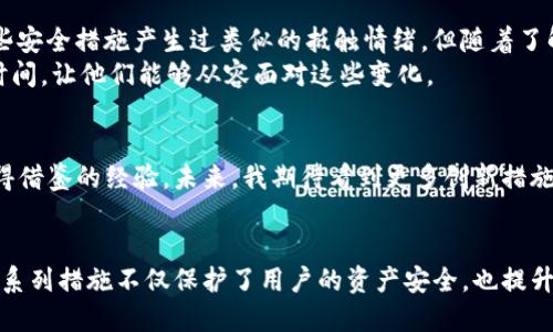 imToken钱包的新政策：保障用户安全与便捷的全新体验

imToken, 新政策, 加密钱包/guanjianci

引言
近年来，随着加密货币的快速发展，越来越多的人开始关注数字资产的安全管理。而钱包作为存储和管理加密资产的工具，其安全性和便捷性显得尤为重要。imToken作为知名的数字钱包之一，近期发布了一系列的新政策，旨在更好地保障用户的资金安全和使用体验。在这篇文章中，我将详细介绍这些新政策，并分享我对这些变化的看法和个人经历。

新政策的背景
当我第一次接触加密货币时，像许多人一样，对数字资产的安全管理并没有太多了解。记得那时我还在大学，兴奋于能够用比特币购买我喜欢的商品，但同时也隐隐感到一种不安。一旦私钥丢失或钱包被黑，资产可能就会一去不复返。因此，imToken此番推出新政策，可以说是应运而生，旨在为用户提供更为安全的环境。

新政策的具体内容
imToken的新政策主要集中在以下几个方面：
ul
    listrong增强用户身份验证：/strong为了提高安全性，imToken对用户身份验证流程进行了，引入了更严格的KYC（了解你的客户）机制，这将有助于防止身份盗用和欺诈行为。/li
    listrong多重签名机制：/strong新推出的多重签名机制，使得在进行大额交易时，必须使用多个密钥进行授权，从而大大增强了资产安全性。/li
    listrong实时监控与提示：/strongimToken还建立了一个实时监控系统，能够及时检测到可疑交易，并向用户发送警报。这让我想起了几年前我经历的一次交易，那时我差点就上当受骗，要是有实时监控的话，情况可能就不会那么糟糕了。/li
    listrong教育与培训：/strongimToken还推出了系列教育活动，帮助用户更好地理解如何安全使用钱包和保护自己的资产。回想起我最初入门加密货币时，对安全性一知半解的尴尬，这个政策无疑是一个巨大的补充。/li
/ul

用户体验的提升
除了提升安全性，imToken的新政策还带来了更好的用户体验。例如，钱包的界面经过重新设计，功能更加直观易用。我记得第一次下载imToken时，界面略显复杂，需要花费一些时间来熟悉。而如今，用户即使是新手也能快速上手，这让人感到无比欣喜。

社区的反馈
在与朋友和社区成员讨论imToken的新政策时，我发现大家对这些变化普遍持积极态度。很多用户表示，增强的安全性让他们更加安心，也更愿意在imToken中保存和管理自己的资产。比如，我的一个朋友就在讨论群里分享了他在使用新多重签名机制后的感受：“有了这个机制，我再也不怕丢失私钥了，心里踏实了许多。”

潜在挑战与个人看法
当然，任何政策的实施在初期都会面临一些挑战。例如，一些用户可能会对新的身份验证流程感到不适应，认为这是对隐私的侵犯。记得我小时候也对一些安全措施产生过类似的抵触情绪，但随着了解的深入，我逐渐意识到安全和隐私并不矛盾。只要管理得当，甚至可以实现二者的平衡。
我认为，imToken需要在推进这些新政策的过程中，进行更多的用户教育，确保大家能够理解这些措施的真正意图和重要性。此外，给予用户逐步适应的时间，让他们能够从容面对这些变化。

未来展望
随着区块链技术的不断发展和成熟，数字资产的管理和交易将越来越普及。imToken作为行业的佼佼者，其新政策的推出无疑为其他钱包服务提供了值得借鉴的经验。未来，我期待看到更多创新措施的出现，同时希望能在安全性和用户体验之间找到更好的平衡。

总结
总的来说，imToken推出的新政策在安全性和用户体验上都展现了其前瞻性与创新性。从增强身份验证到多重签名机制，再到实时监控与教育培训，这一系列措施不仅保护了用户的资产安全，也提升了整体使用体验。作为一名长期关注加密领域的用户，我对这些变化感到欣慰，也期待imToken能够继续引领行业发展，为更多用户带来更好的服务。