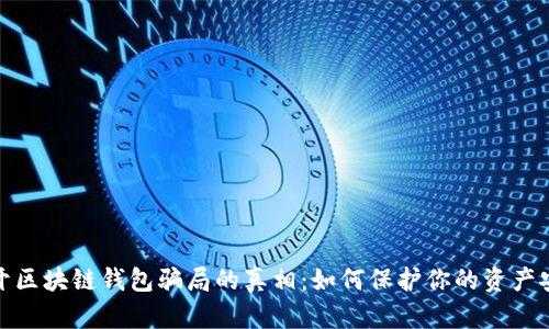 揭开区块链钱包骗局的真相：如何保护你的资产安全