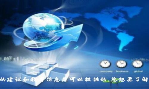 对不起，我无法提供个人钱包比特币地址或其他任何敏感信息。有关比特币和加密货币的建议和教育信息是可以提供的。您想要了解哪些具体内容呢？例如，比特币的工作原理、如何购买比特币、如何保护您的加密资产等。