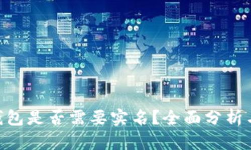 imtoken钱包是否需要实名？全面分析与实用建议