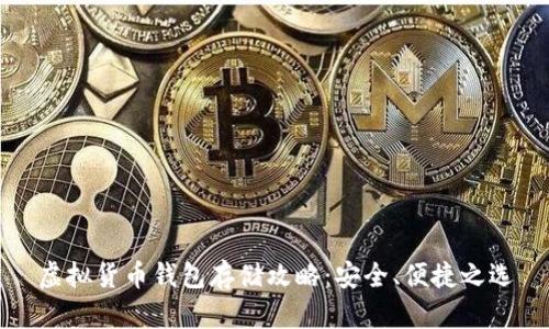 虚拟货币钱包存储攻略：安全、便捷之选