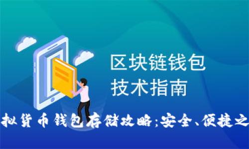 虚拟货币钱包存储攻略：安全、便捷之选