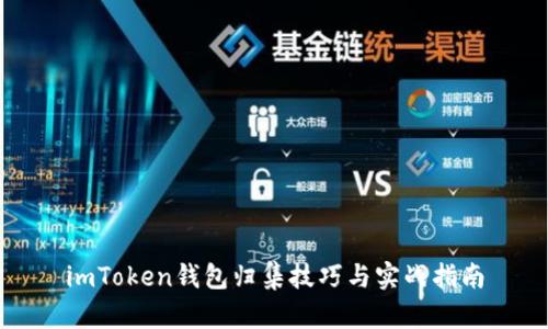 imToken钱包归集技巧与实战指南