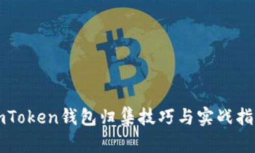 imToken钱包归集技巧与实战指南