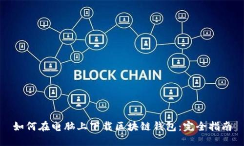 如何在电脑上下载区块链钱包：完全指南