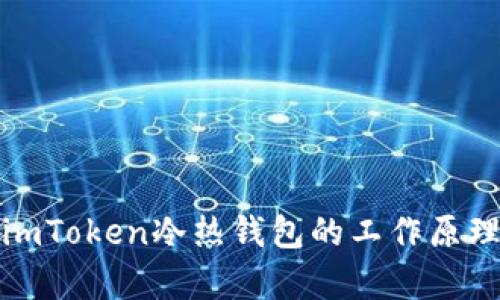 深入解析imToken冷热钱包的工作原理与安全性