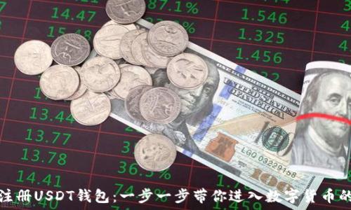   
轻松注册USDT钱包：一步一步带你进入数字货币的世界