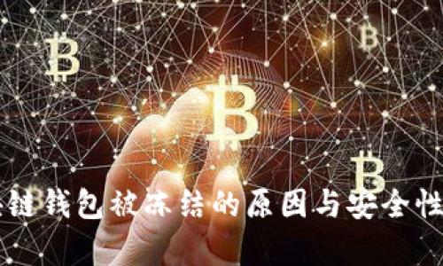 区块链钱包被冻结的原因与安全性解析