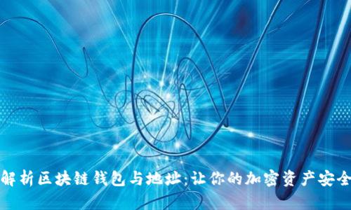 全面解析区块链钱包与地址：让你的加密资产安全无忧