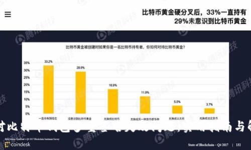 如何应对比特币钱包多重签名失效问题：实用指南与解决方案