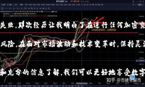 关于如何在imToken钱包中处理没有ETH的问题，下面是详细的步骤和指导。

1. 什么是imToken钱包？
imToken是一款流行的数字钱包，支持多种加密货币的存储与管理，特别是在以太坊生态系统中具有广泛的应用。它不仅能够存储ETH，还支持众多ERC20代币。因此，有时用户在使用imToken进行交易时会发现账户中没有ETH，这会影响到他们的转账和交易功能。

2. 为什么imToken钱包中没有ETH？
用户的imToken钱包可能没有ETH的原因有很多：
- **新注册用户**：刚刚注册imToken账户的新用户，可能还没有转入任何ETH。
- **转账需求**：许多用户希望进行交易时，却忘记在钱包中保持一定的ETH以支付交易费用（Gas费）。
- **存储选择**：一些用户可能将大部分资金存储在其他交易所或钱包中，而不愿意在imToken中保留ETH。

3. 如何在imToken钱包中获取ETH？
如果你发现你的imToken钱包没有ETH，以下是几种获取ETH的方法：
h4方法一：从其他钱包转账/h4
如果你在其他钱包中持有ETH，可以选择将其转账到你的imToken钱包。在执行转账之前，请确保有足够的Gas费，通常建议保留一些ETH，以确保交易能够顺利完成。

h4方法二：从交易所购买/h4
如果你没有其他钱包或ETH，可以考虑在加密货币交易所（如Binance、Huobi、Coinbase等）购买ETH。购买后，按照交易所提供的提币流程，将ETH提币至你的imToken钱包地址。请确保在提币时仔细检查地址，避免因错误而造成资金损失。

h4方法三：参与抢购或活动/h4
有时，去中心化平台或项目会推出一些促销活动，用户可以通过参与活动获得ETH或其他代币。关注你信任的项目或平台，抓住这些机会。

4. 如何在imToken钱包中使用ETH
一旦你在imToken钱包中获得了ETH，你可以利用这些ETH来支付交易费用、参与DeFi项目、购买NFT等。以下是一些实用的应用场景：
h4支付交易费用/h4
在以太坊网络上进行任何交易（包括转账、智能合约交互等）都会产生Gas费，通常以ETH支付。因此，确保你的imToken钱包有足够的ETH至关重要。

h4参与DeFi项目/h4
DeFi（去中心化金融）是加密货币领域的一个热门子领域。你可以把ETH存入借贷平台（如Aave，Compound）来获得利息，或者将其用于流动性挖矿。不仅可以获取收益，还能通过这些平台进行高效的资产管理。

h4购买NFT/h4
随着NFT（非同质化代币）的崛起，许多用户开始用ETH购买数字艺术品、游戏资产等。确保你的imToken钱包拥有ETH，这样你就能在OpenSea、Rarible等平台上尽情购物。

5. 小贴士与建议
在处理imToken钱包中的ETH时，有些小贴士可以帮助你更好地管理和使用资金：
h4保持私钥安全/h4
imToken钱包的私钥至关重要，任何拥有私钥的人都可以控制你的资产。请确保将私钥妥善保存，避免向他人透露。

h4定期检查余额/h4
建议定期检查你的imToken钱包余额，确保有足够的ETH用于交易。特别是在进行重大转账或交易之前，检查余额是非常重要的。

h4了解Gas费/h4
Gas费的波动性很大，交易时请注意当前Gas费的水平，有时在网络较繁忙时，Gas费会偏高。

6. 个人经历与思考
我记得刚接触加密货币时，自己也曾因钱包中没有ETH而苦恼。当时因为急于进行一次转账，结果发现账户里没有足够的ETH支付Gas费，导致交易失败。那次经历让我明白了在进行任何加密交易之前，必须先确认钱包余额和Gas费，有助于减少不必要的麻烦。这就是为什么我现在每次交易前都会进行充分的检查，确保我的钱包状态良好。

此外，我也发现，保持资金的分散很重要。虽然imToken钱包是一个很好的选择，但有时将资金分散存放在多个平台和钱包中，能够最大限度地降低风险。在面对市场波动和技术变革时，保持灵活性始终是关键。

结论
总之，imToken钱包的使用充分展现了加密货币管理的便捷性和灵活性。尽管有时会遇到像钱包中没有ETH这样的小麻烦，但通过有效的资金管理和充分的信息了解，我们可以更好地享受数字资产带来的便利与收益。希望以上的建议和经验对你有帮助，让你在加密货币的旅程中更加顺利。