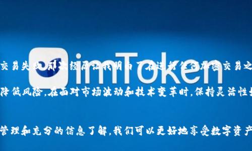 关于如何在imToken钱包中处理没有ETH的问题，下面是详细的步骤和指导。

1. 什么是imToken钱包？
imToken是一款流行的数字钱包，支持多种加密货币的存储与管理，特别是在以太坊生态系统中具有广泛的应用。它不仅能够存储ETH，还支持众多ERC20代币。因此，有时用户在使用imToken进行交易时会发现账户中没有ETH，这会影响到他们的转账和交易功能。

2. 为什么imToken钱包中没有ETH？
用户的imToken钱包可能没有ETH的原因有很多：
- **新注册用户**：刚刚注册imToken账户的新用户，可能还没有转入任何ETH。
- **转账需求**：许多用户希望进行交易时，却忘记在钱包中保持一定的ETH以支付交易费用（Gas费）。
- **存储选择**：一些用户可能将大部分资金存储在其他交易所或钱包中，而不愿意在imToken中保留ETH。

3. 如何在imToken钱包中获取ETH？
如果你发现你的imToken钱包没有ETH，以下是几种获取ETH的方法：
h4方法一：从其他钱包转账/h4
如果你在其他钱包中持有ETH，可以选择将其转账到你的imToken钱包。在执行转账之前，请确保有足够的Gas费，通常建议保留一些ETH，以确保交易能够顺利完成。

h4方法二：从交易所购买/h4
如果你没有其他钱包或ETH，可以考虑在加密货币交易所（如Binance、Huobi、Coinbase等）购买ETH。购买后，按照交易所提供的提币流程，将ETH提币至你的imToken钱包地址。请确保在提币时仔细检查地址，避免因错误而造成资金损失。

h4方法三：参与抢购或活动/h4
有时，去中心化平台或项目会推出一些促销活动，用户可以通过参与活动获得ETH或其他代币。关注你信任的项目或平台，抓住这些机会。

4. 如何在imToken钱包中使用ETH
一旦你在imToken钱包中获得了ETH，你可以利用这些ETH来支付交易费用、参与DeFi项目、购买NFT等。以下是一些实用的应用场景：
h4支付交易费用/h4
在以太坊网络上进行任何交易（包括转账、智能合约交互等）都会产生Gas费，通常以ETH支付。因此，确保你的imToken钱包有足够的ETH至关重要。

h4参与DeFi项目/h4
DeFi（去中心化金融）是加密货币领域的一个热门子领域。你可以把ETH存入借贷平台（如Aave，Compound）来获得利息，或者将其用于流动性挖矿。不仅可以获取收益，还能通过这些平台进行高效的资产管理。

h4购买NFT/h4
随着NFT（非同质化代币）的崛起，许多用户开始用ETH购买数字艺术品、游戏资产等。确保你的imToken钱包拥有ETH，这样你就能在OpenSea、Rarible等平台上尽情购物。

5. 小贴士与建议
在处理imToken钱包中的ETH时，有些小贴士可以帮助你更好地管理和使用资金：
h4保持私钥安全/h4
imToken钱包的私钥至关重要，任何拥有私钥的人都可以控制你的资产。请确保将私钥妥善保存，避免向他人透露。

h4定期检查余额/h4
建议定期检查你的imToken钱包余额，确保有足够的ETH用于交易。特别是在进行重大转账或交易之前，检查余额是非常重要的。

h4了解Gas费/h4
Gas费的波动性很大，交易时请注意当前Gas费的水平，有时在网络较繁忙时，Gas费会偏高。

6. 个人经历与思考
我记得刚接触加密货币时，自己也曾因钱包中没有ETH而苦恼。当时因为急于进行一次转账，结果发现账户里没有足够的ETH支付Gas费，导致交易失败。那次经历让我明白了在进行任何加密交易之前，必须先确认钱包余额和Gas费，有助于减少不必要的麻烦。这就是为什么我现在每次交易前都会进行充分的检查，确保我的钱包状态良好。

此外，我也发现，保持资金的分散很重要。虽然imToken钱包是一个很好的选择，但有时将资金分散存放在多个平台和钱包中，能够最大限度地降低风险。在面对市场波动和技术变革时，保持灵活性始终是关键。

结论
总之，imToken钱包的使用充分展现了加密货币管理的便捷性和灵活性。尽管有时会遇到像钱包中没有ETH这样的小麻烦，但通过有效的资金管理和充分的信息了解，我们可以更好地享受数字资产带来的便利与收益。希望以上的建议和经验对你有帮助，让你在加密货币的旅程中更加顺利。