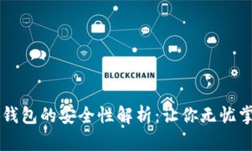 区块链链上钱包的安全性解析：让你无忧掌握数字资产