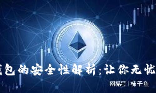 区块链链上钱包的安全性解析：让你无忧掌握数字资产
