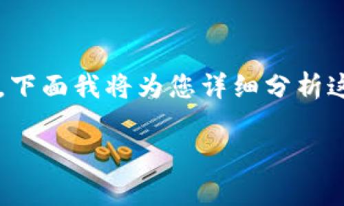 如果您在使用 imToken 钱包时遇到无法提币的问题，这通常会让人感到困惑与焦虑。下面我将为您详细分析这个问题的各种可能原因，并提供一些解决方案和建议，希望能够帮助您顺利解决问题。

### imToken 提币问题解析与解决方案