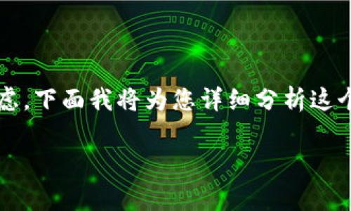 如果您在使用 imToken 钱包时遇到无法提币的问题，这通常会让人感到困惑与焦虑。下面我将为您详细分析这个问题的各种可能原因，并提供一些解决方案和建议，希望能够帮助您顺利解决问题。

### imToken 提币问题解析与解决方案