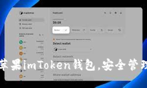 如何轻松下载苹果imToken钱包，安全管理您的数字资产