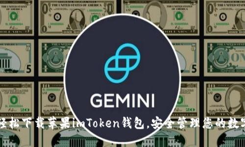如何轻松下载苹果imToken钱包，安全管理您的数字资产