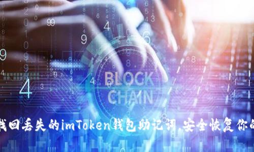 教你如何找回丢失的imToken钱包助记词，安全恢复你的数字资产