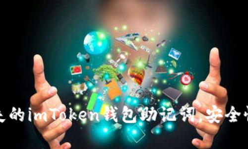 教你如何找回丢失的imToken钱包助记词，安全恢复你的数字资产