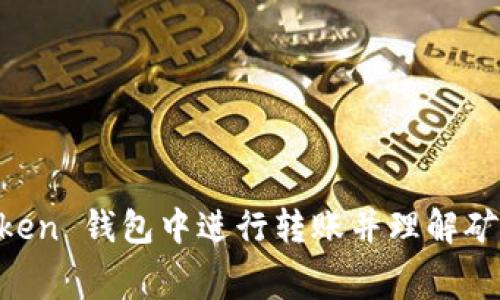 如何在 ImToken 钱包中进行转账并理解矿工费的重要性