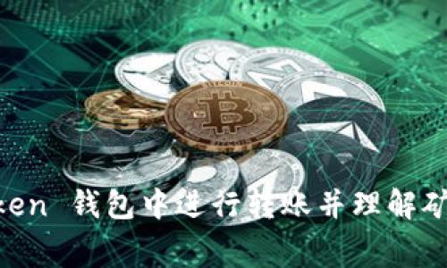 如何在 ImToken 钱包中进行转账并理解矿工费的重要性
