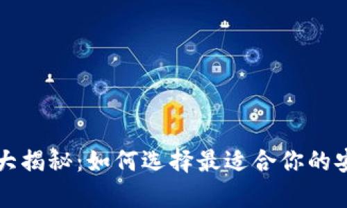 虚拟币钱包大揭秘：如何选择最适合你的安全储存方案