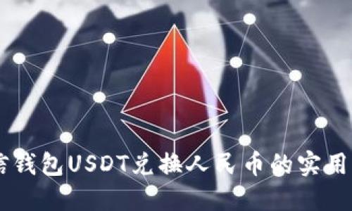 币信钱包USDT兑换人民币的实用指南