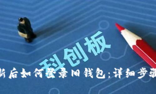 imToken更新后如何登录旧钱包：详细步骤与实用技巧