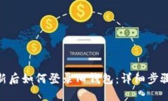 imToken更新后如何登录旧钱