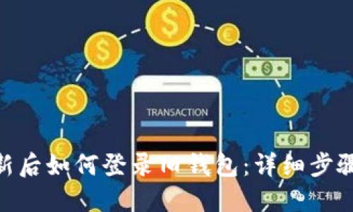 imToken更新后如何登录旧钱包：详细步骤与实用技巧