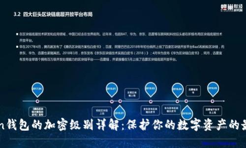 imToken钱包的加密级别详解：保护你的数字资产的最佳选择