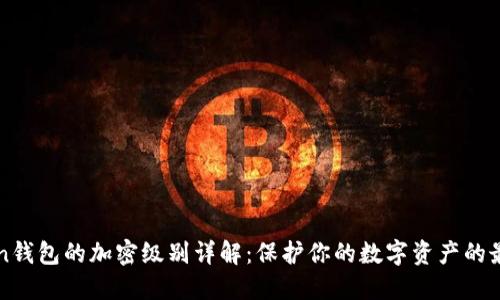 imToken钱包的加密级别详解：保护你的数字资产的最佳选择
