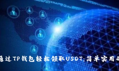 如何通过TP钱包轻松领取USDT：简单实用的指南