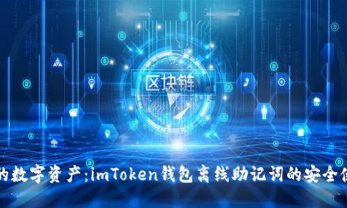 保护你的数字资产：imToken钱包离线助记词的安全使用指南