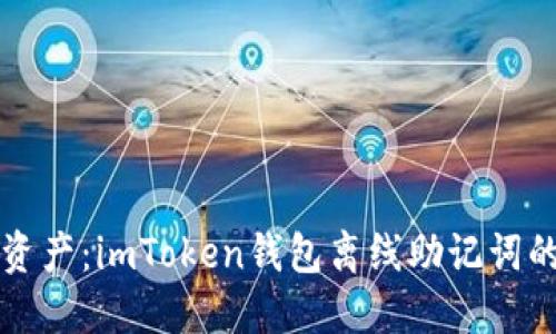 保护你的数字资产：imToken钱包离线助记词的安全使用指南