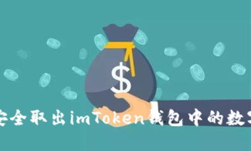如何安全取出imToken钱包中的数字资产
