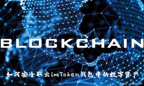 如何安全取出imToken钱包中的数字资产
